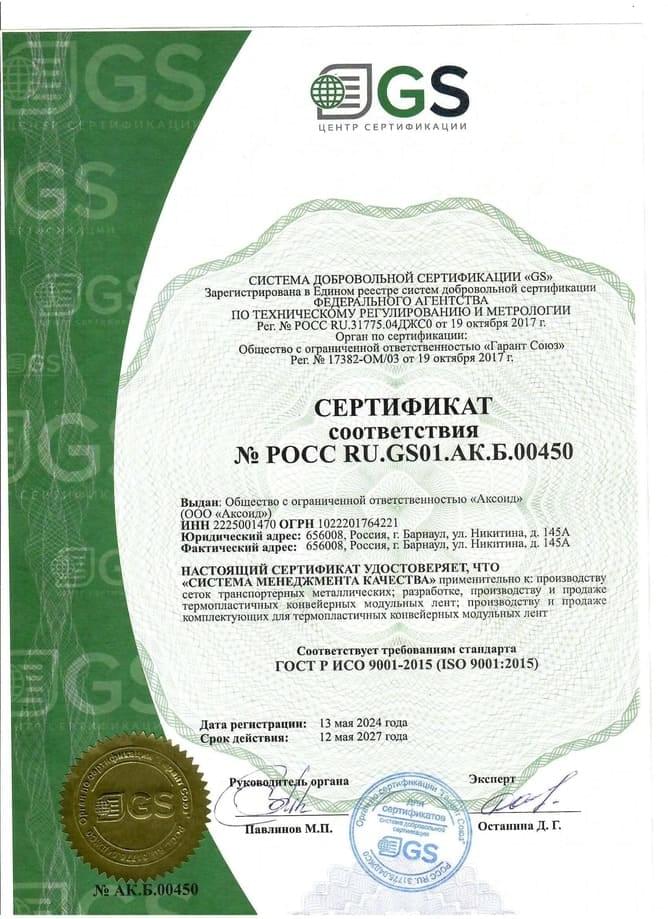 Сертификат соответствия системы менеджмента качества требованиям ГОСТ Р ИСО 9001-2015