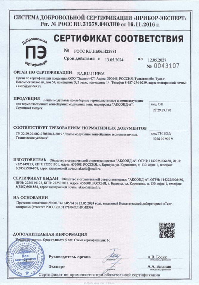 Сертификат соответствия требованиям нормативных документов на модульные ленты АКСОИД