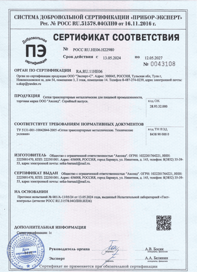 Сертификат соответствия требованиям нормативных документов на транспортёрные сетки АКСОИД