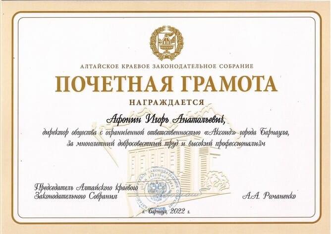 Почётная грамота Алтайского законодательного собрания 2022 года