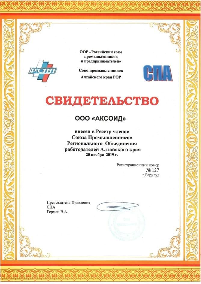 Свидетельство ООО Аксоид СПАК 2019 года
