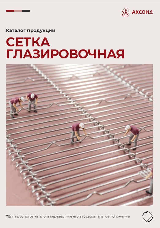 Обложка каталога металлических транспортёрных сеток на цепях АКСОИД