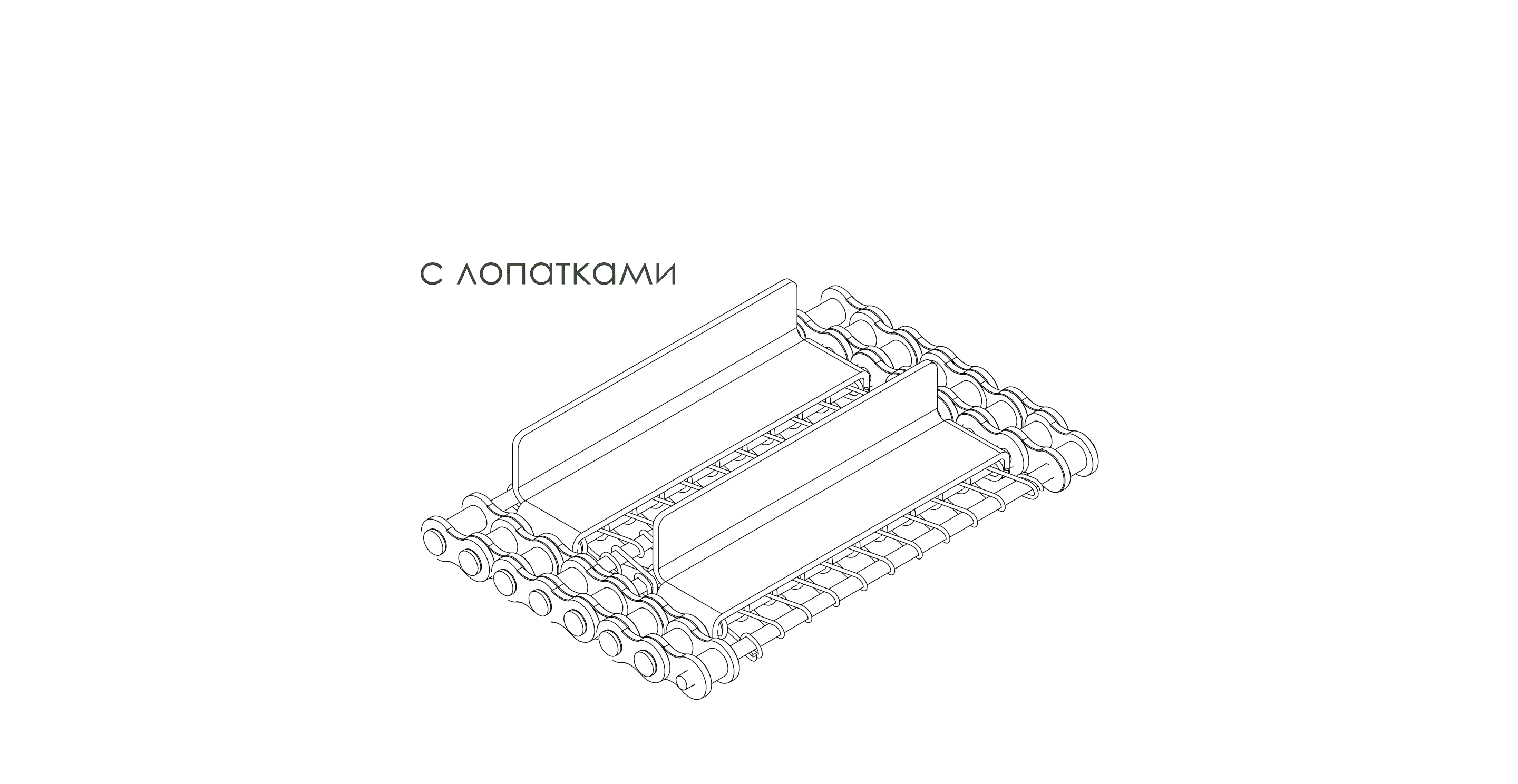 Сетка транспортёрная металлическая сборная одинарная ТИП 3 Вид 1