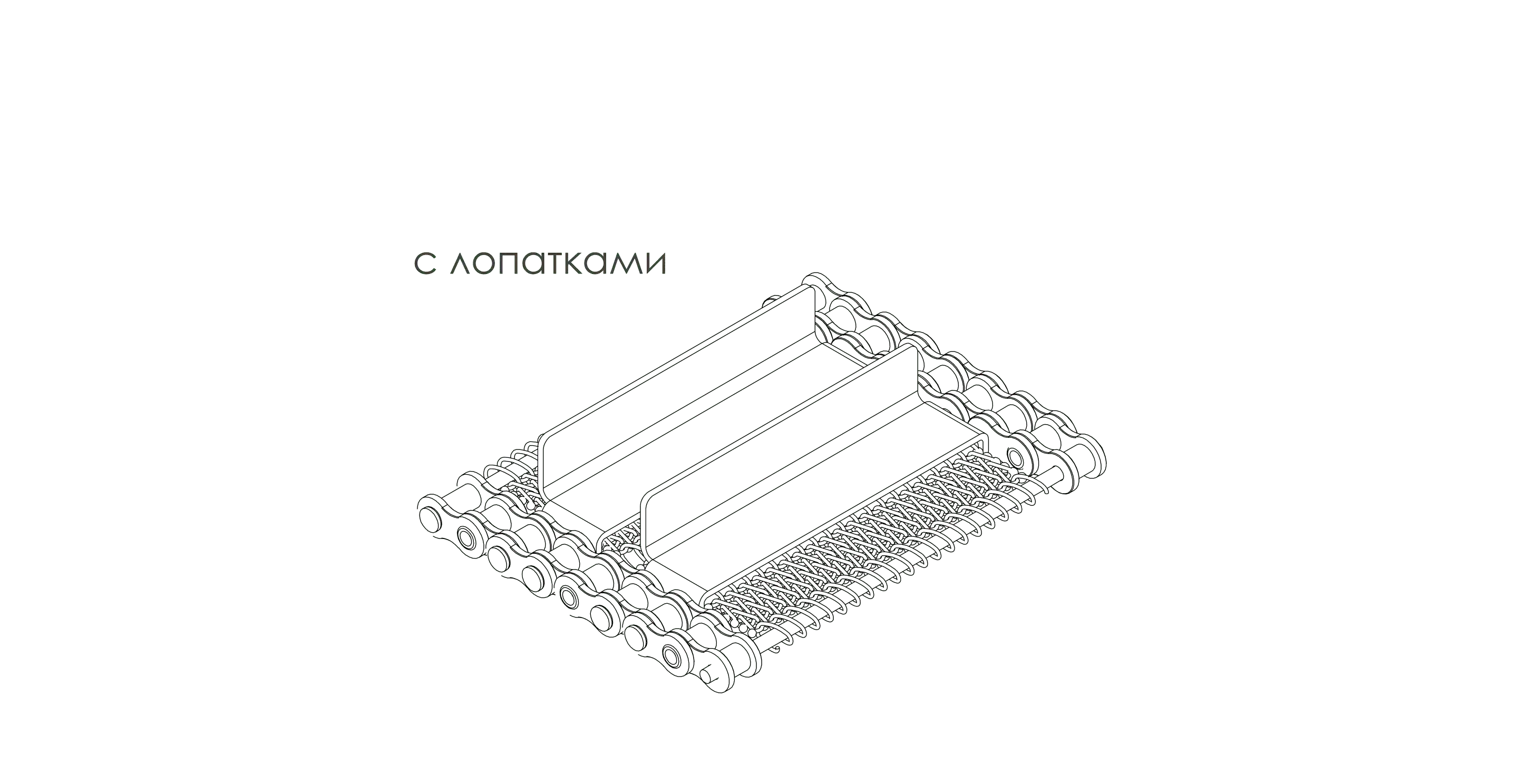 Сетка транспортёрная металлическая сборная двойная ТИП 6 на цепях с лопатками