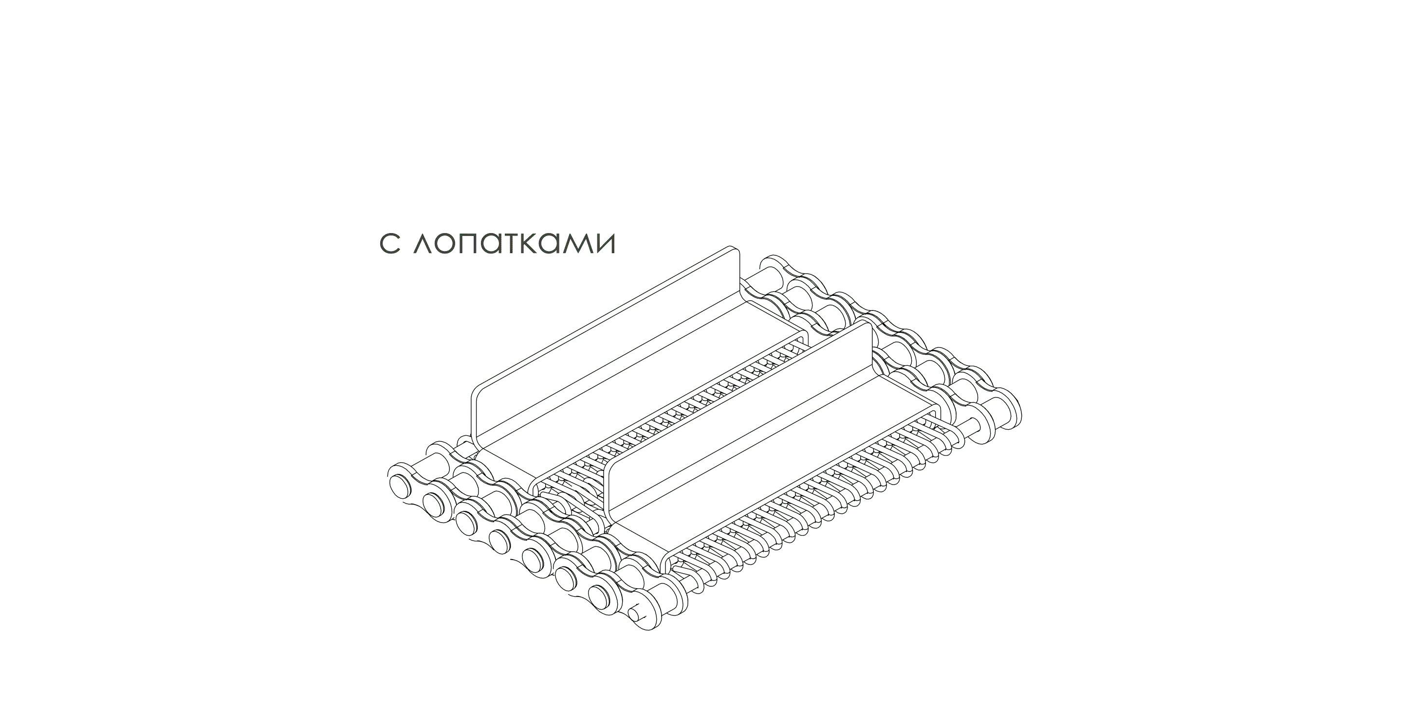 Сетка транспортёрная металлическая плетёная одинарная ТИП 7 на цепях с лопатками