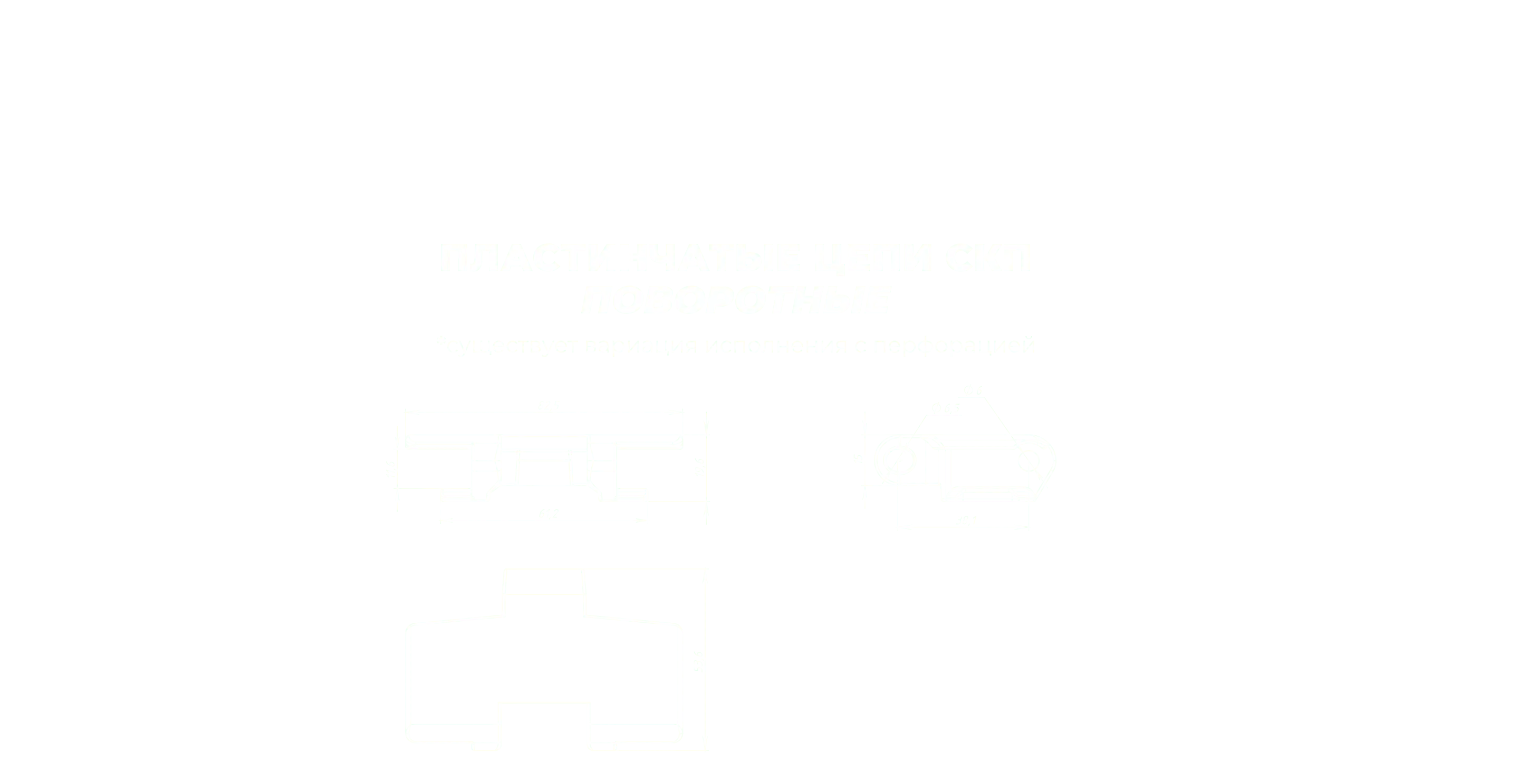 Пластинчатые цепи СКП поворотные