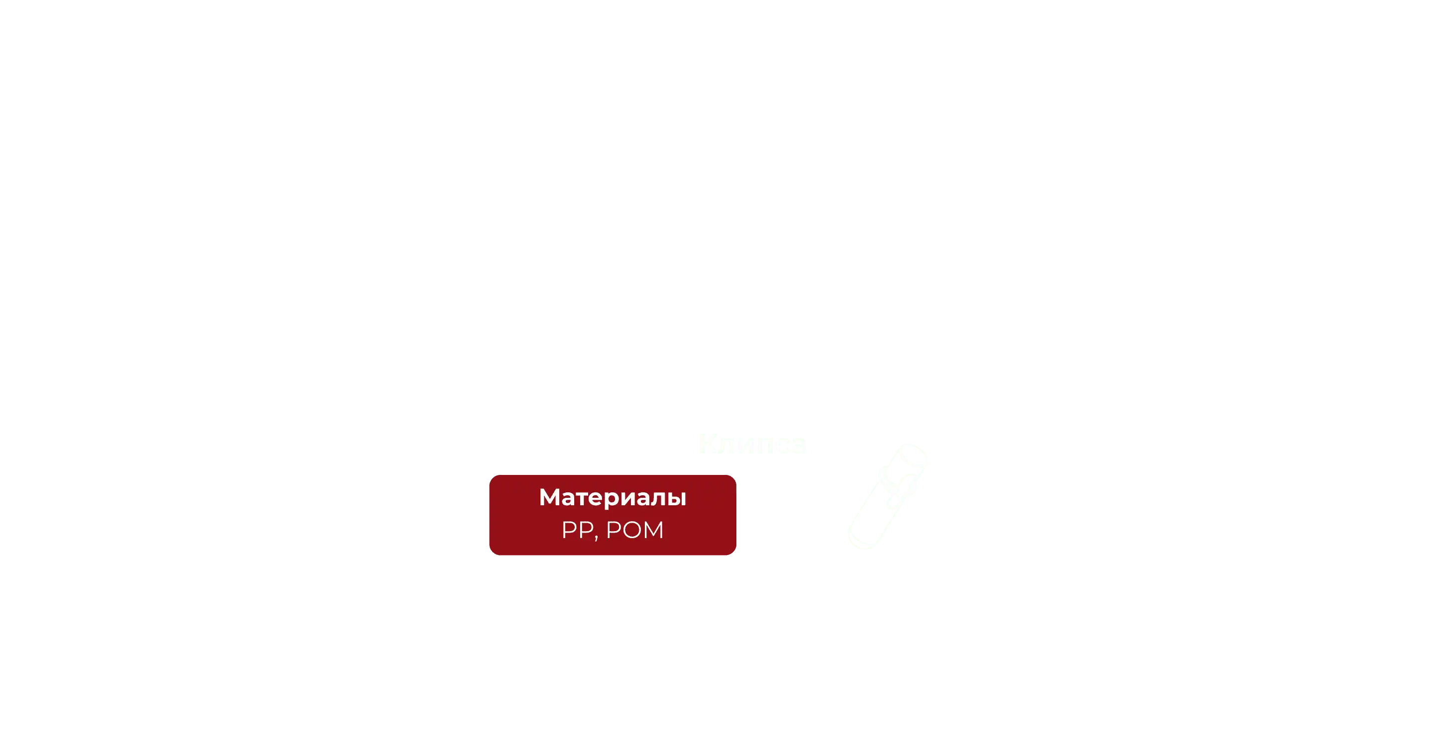 Клипса с характеристиками