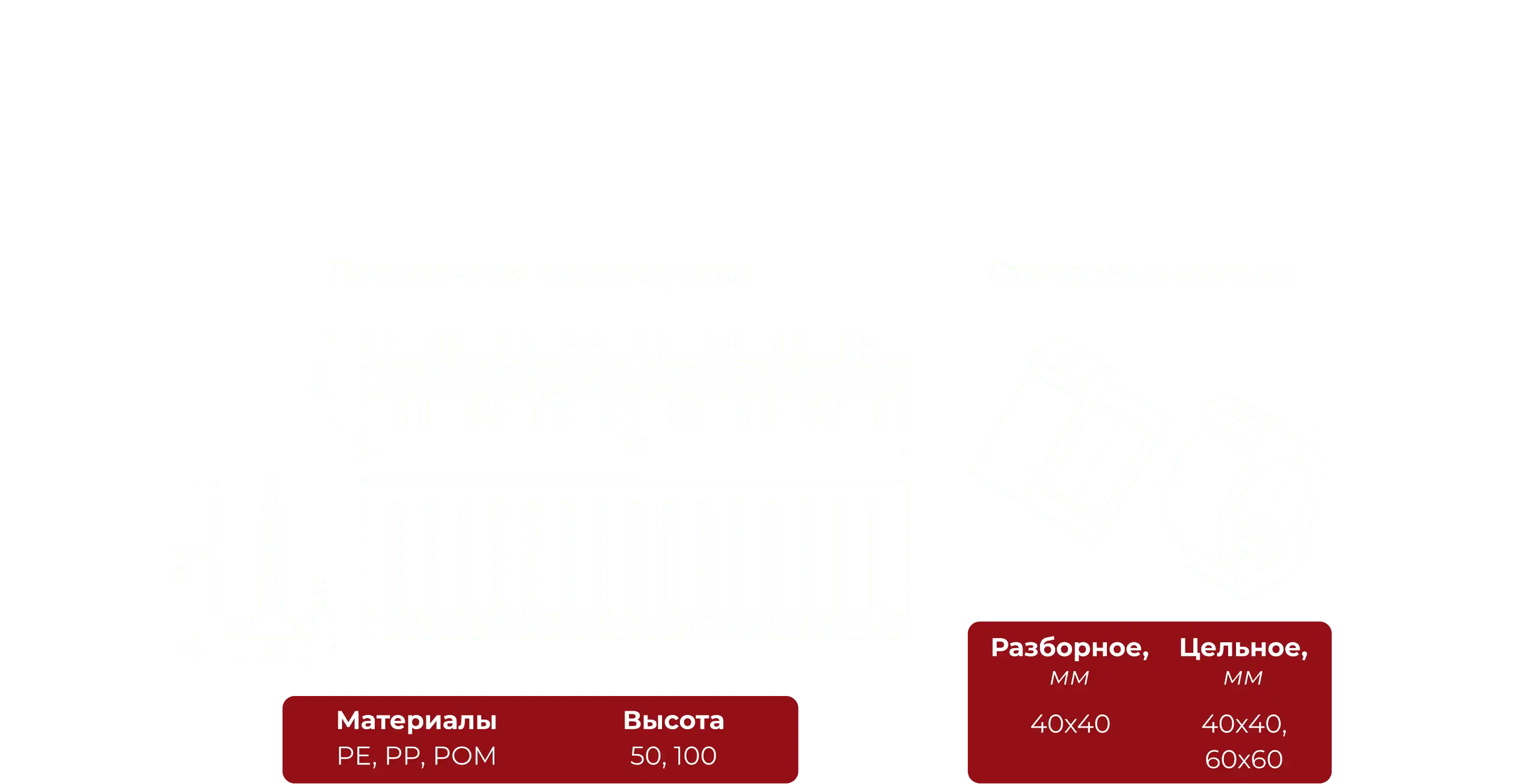Поперечная перегородка и стопорные кольца с характеристиками