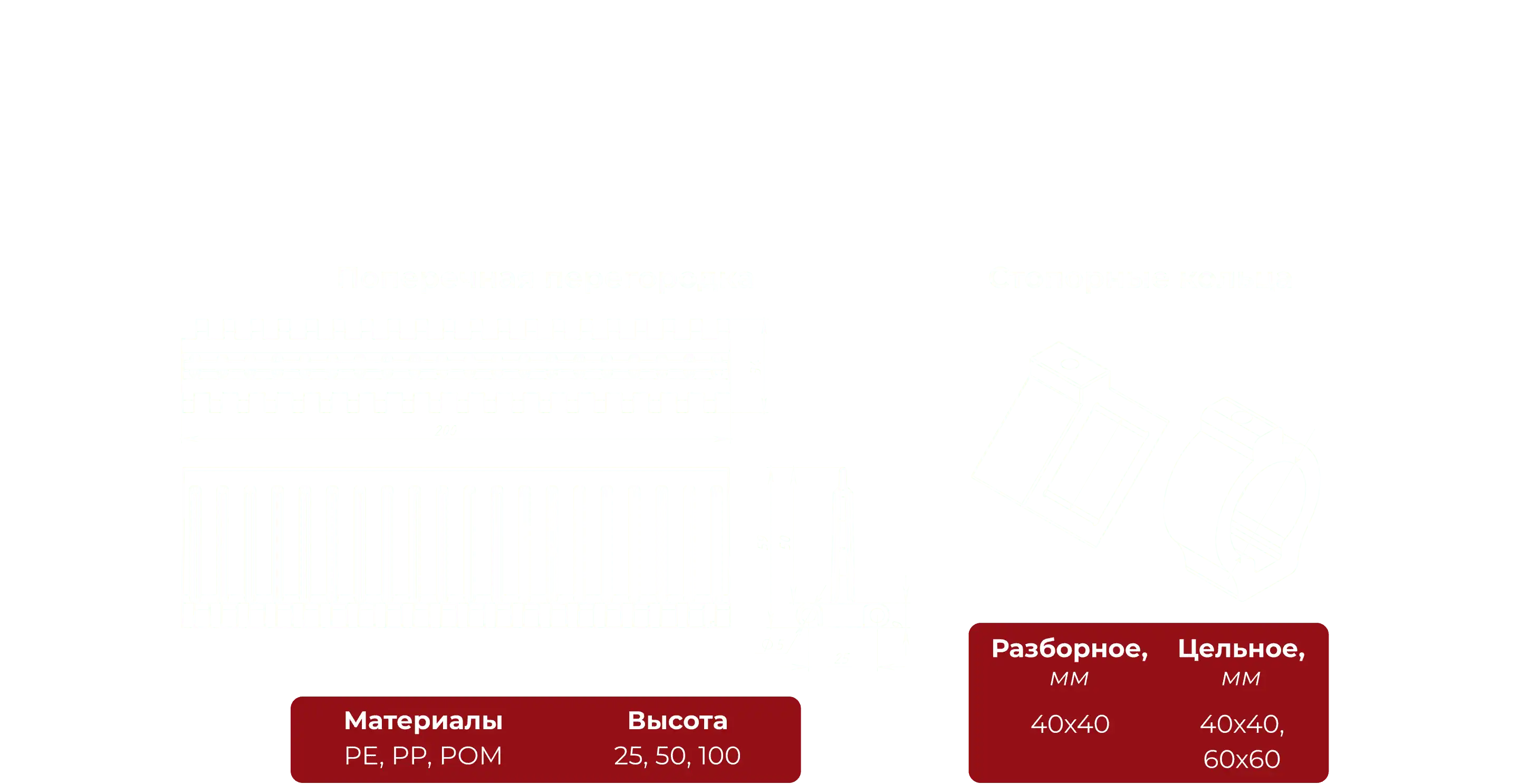 Поперечная перегородка и стопорные кольца с характеристиками