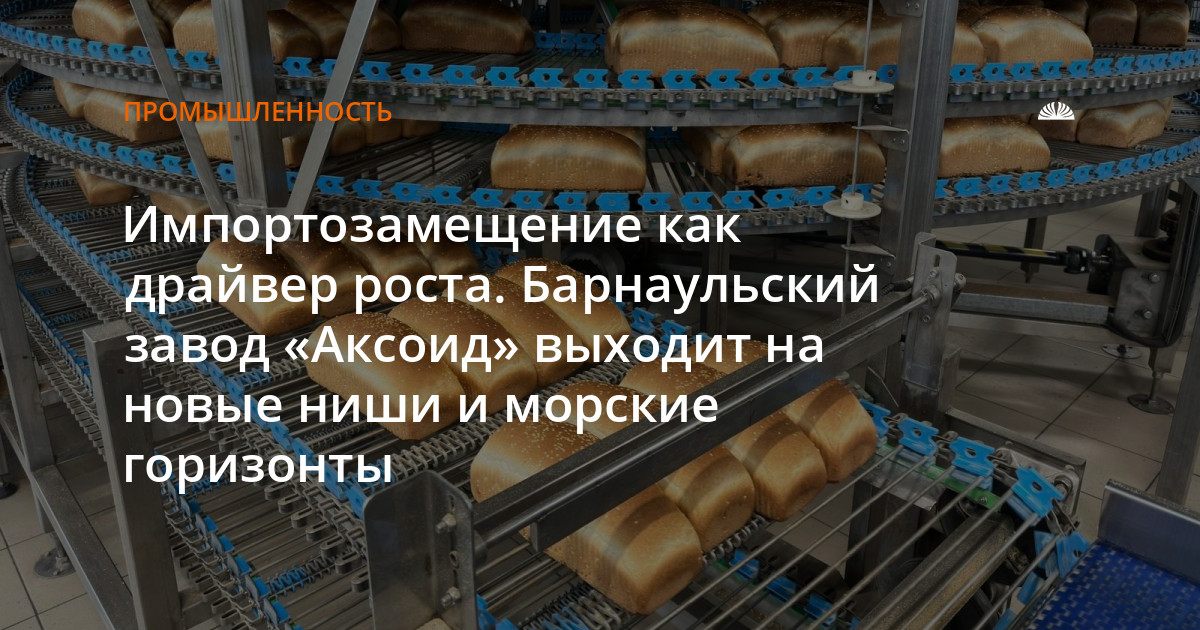 Импортозамещение и новые горизонты

О заводе «АКСОИД» вышла развёрнута...