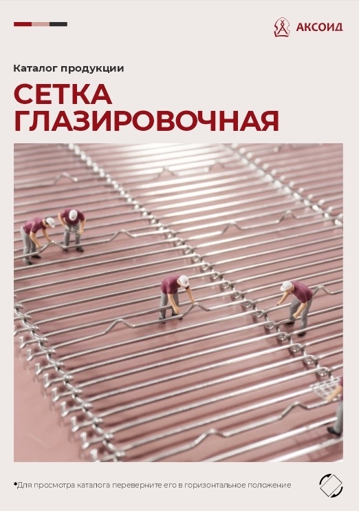 Новый каталог «Сетка глазировочная» — всё, что нужно для сладкого прои...
